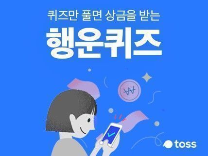 3월27일 토스 행운퀴즈 정답 모음